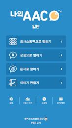 의사소통보조SW : 나의 AAC 일반應用截圖第1張