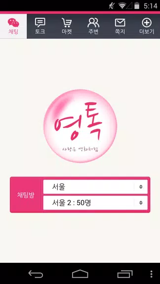 영톡채팅 - 랜덤채팅 동네채팅 친구만들기 Tangkapan skrin 1