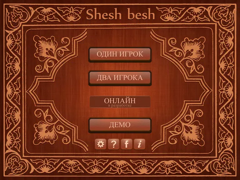 Shesh Besh (Beta)应用截图第1张