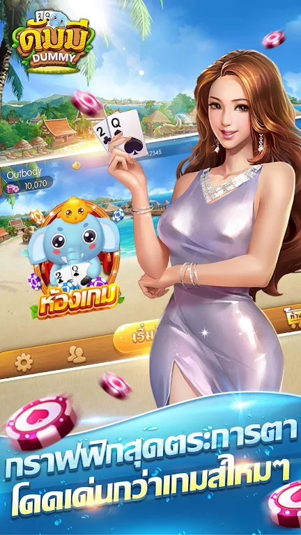 ดัมมี่ เกมไพ่ - Dummy เกมไพ่สุดฮิต ชิป ฟรี คิว Ảnh chụp màn hình 1