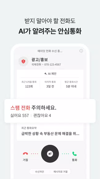 에이닷 전화 - AI전화의 앞선 기준 (구. T전화) ဖန်သားပြင်ဓာတ်ပုံ 2