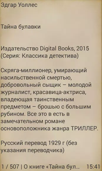 Тайна булавки, Эдгар Уоллес應用截圖第3張