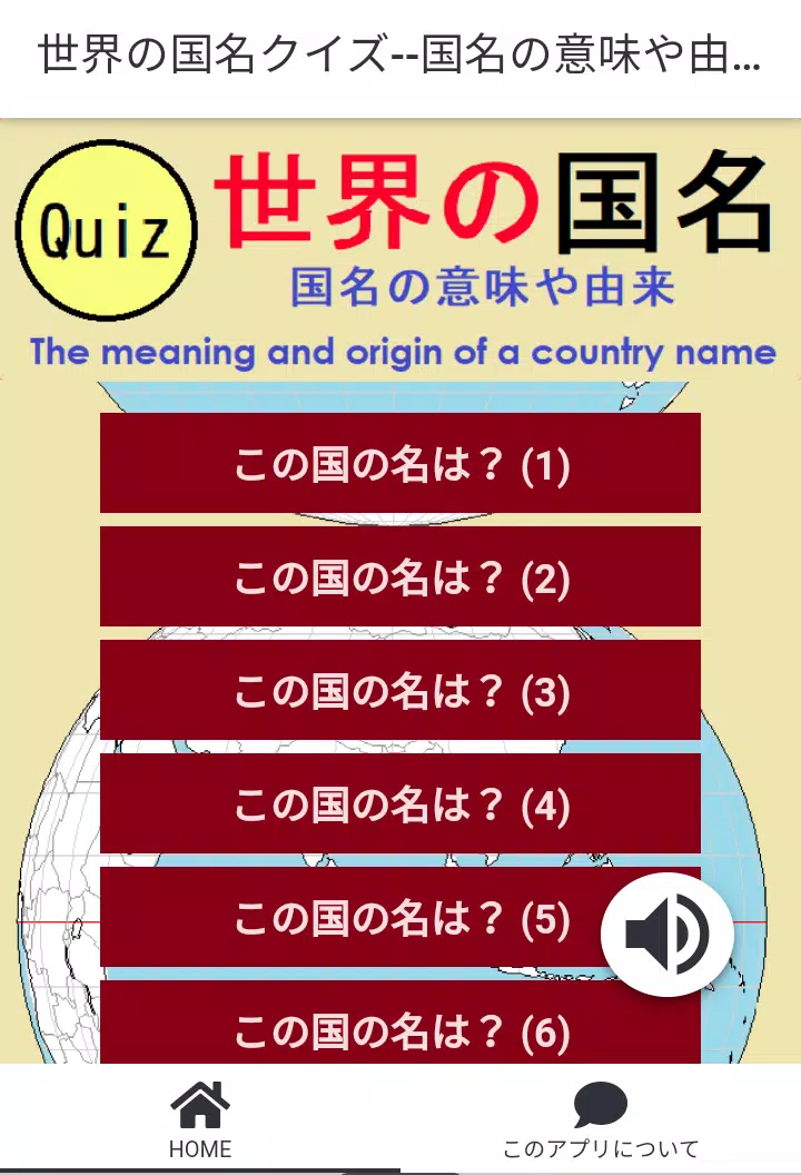 世界の国名クイズ--国名の意味や由来を知る Скриншот 1