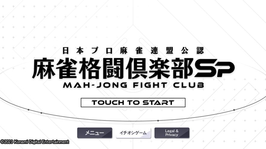 MAH-JONG FIGHT CLUB Sp Captura de pantalla 4