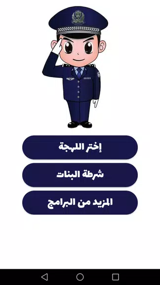 شرطة الأطفال - مكالمة وهمية Schermafbeelding 1