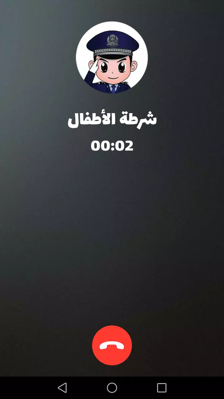 شرطة الأطفال स्क्रीनशॉट 3