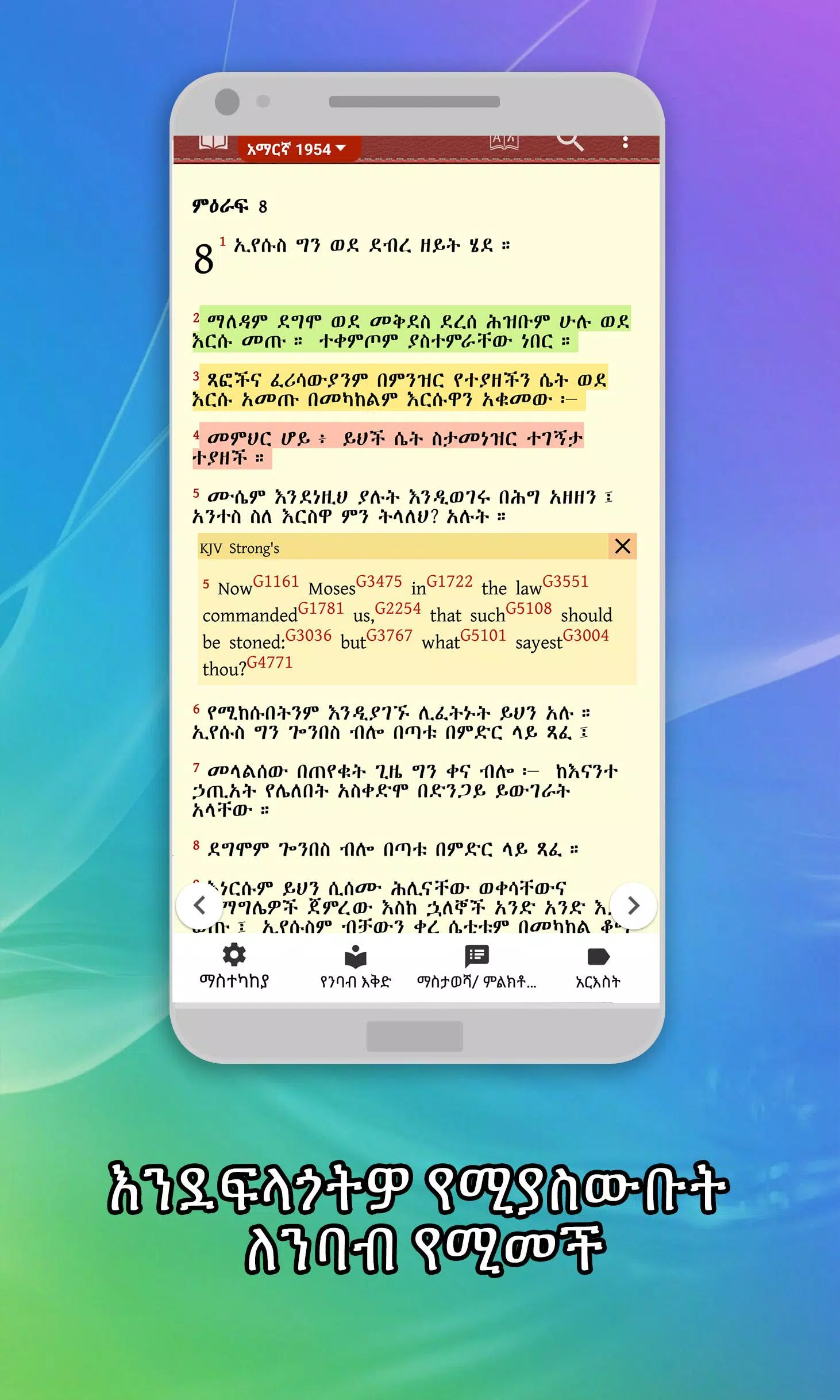 Amharic  Bible - መጽሐፍ ቅዱስ Screenshot 2