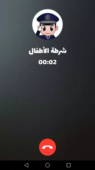 شرطة الأطفال - مكالمة وهمية Schermafbeelding 3