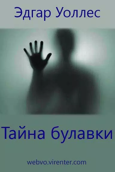 Тайна булавки, Эдгар Уоллес Tangkapan skrin 1