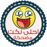 نكت مضحكه - بدون انترنت