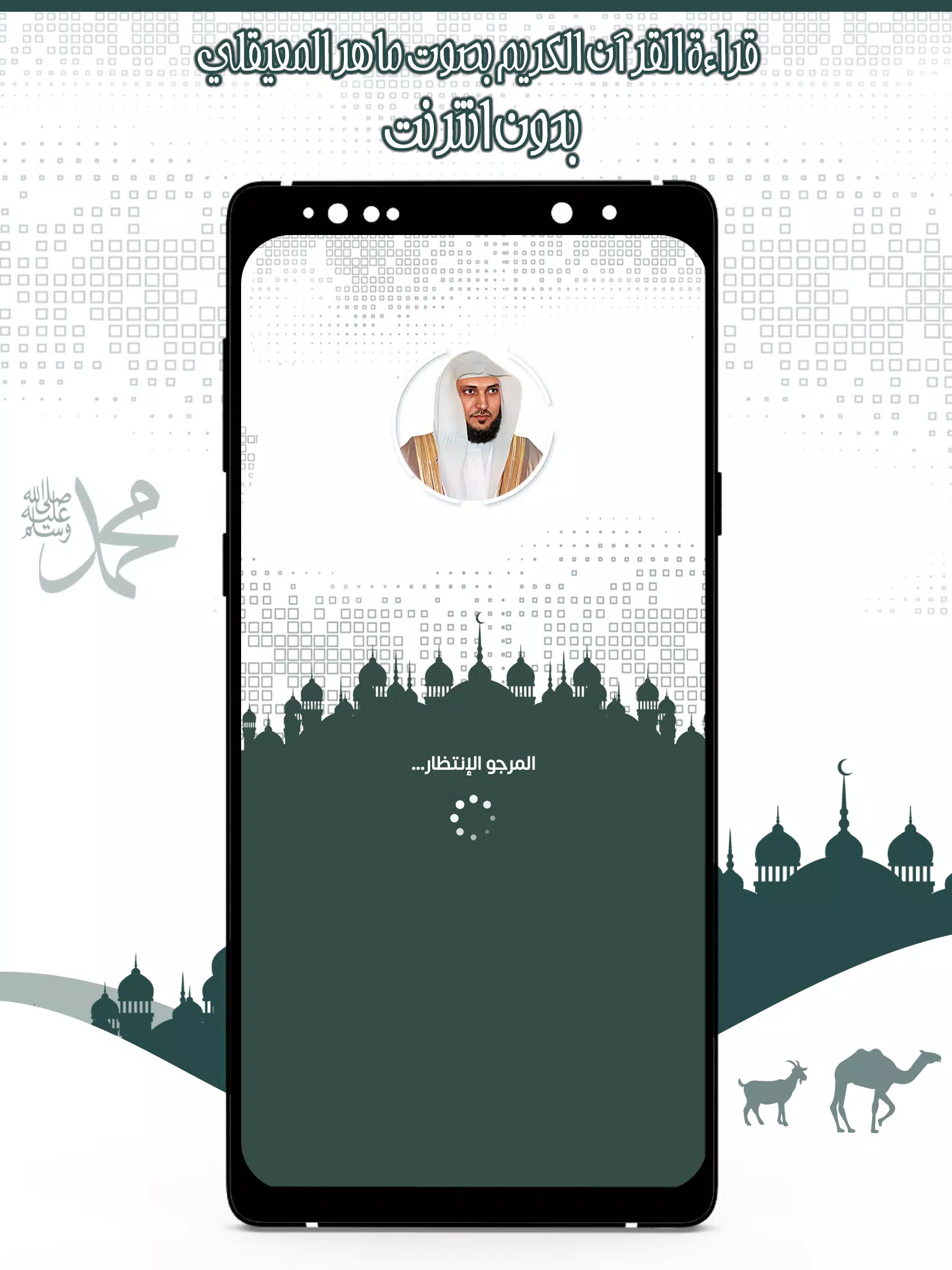 قرأن كامل ماهرالمعيقلي بدون نت Zrzut ekranu 1