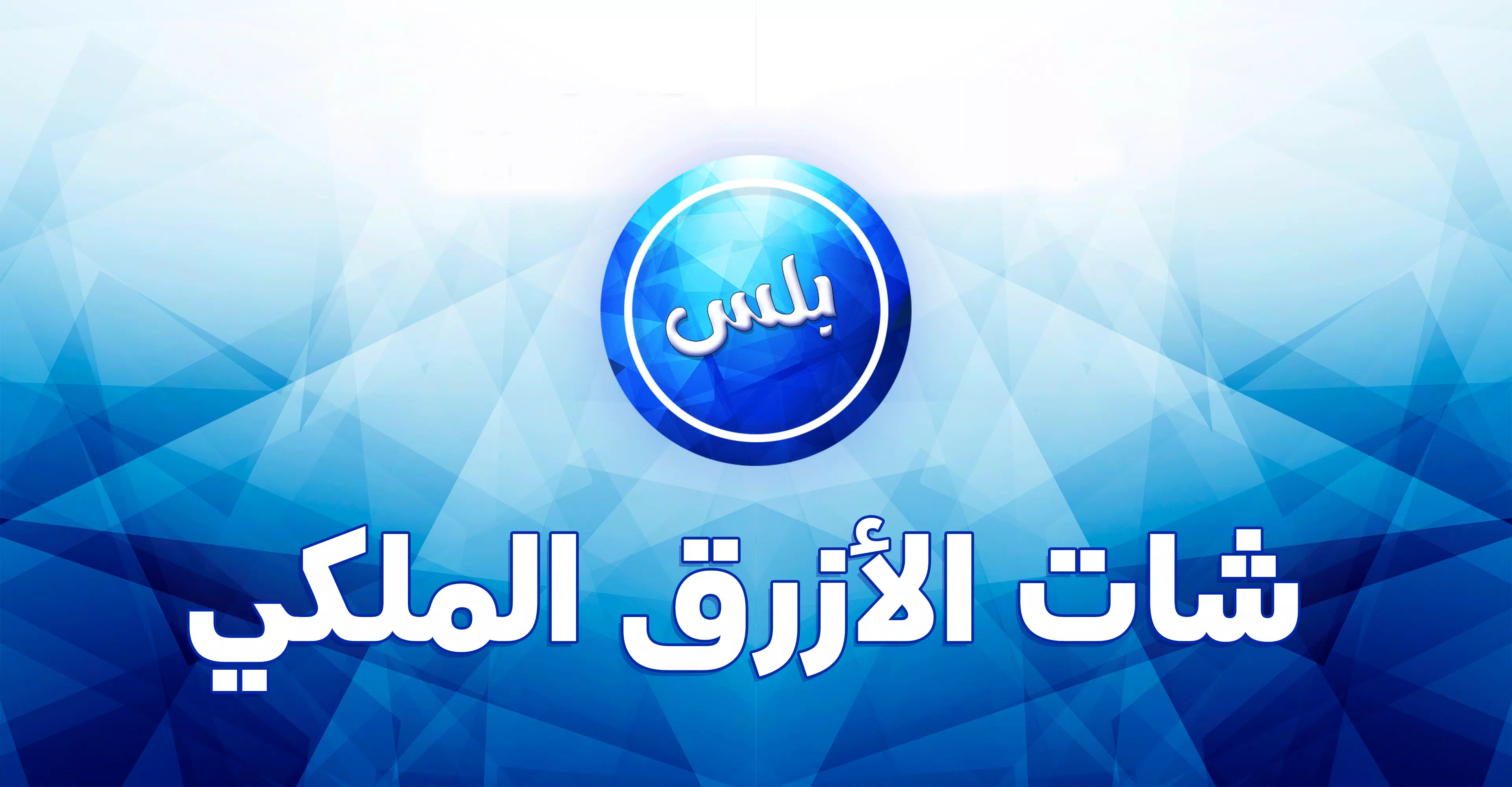 عمر الازرق الملكي Скриншот 2