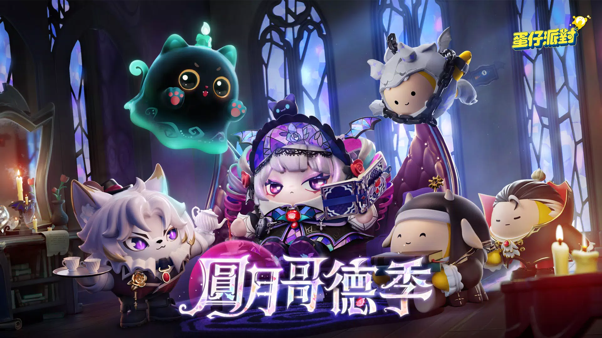 蛋仔派對 Zrzut ekranu 1