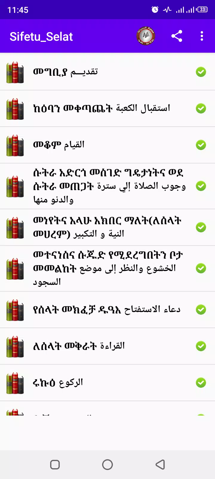 Schermata ሰላት 2