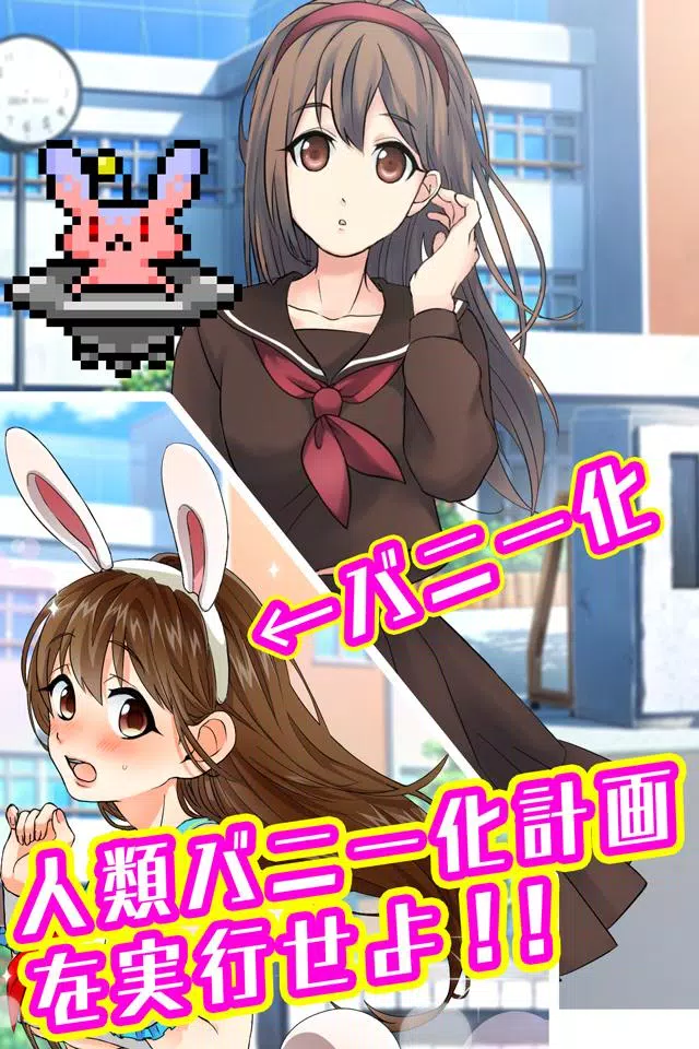 バニーガールになぁれ！ -着せ替え育成ゲーム Tangkapan skrin 2