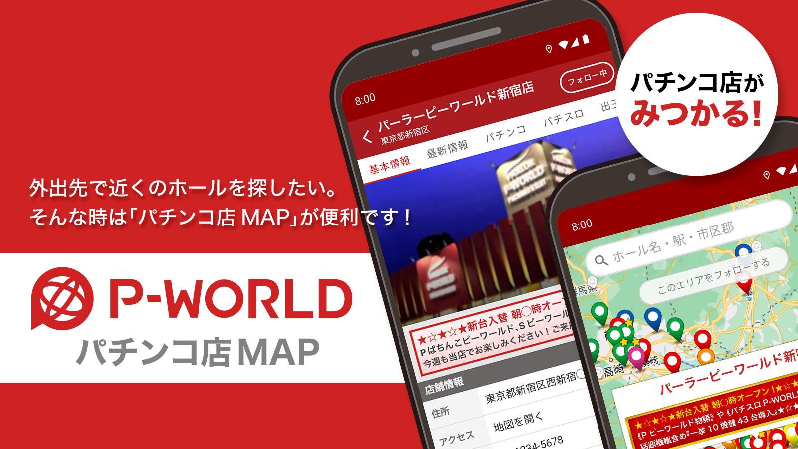 P-WORLD パチンコ店MAP - パチンコ店がみつかる स्क्रीनशॉट 1