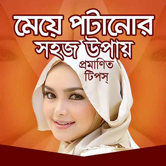 মেয়ে পটানোর সহজ উপায় Schermafbeelding 1