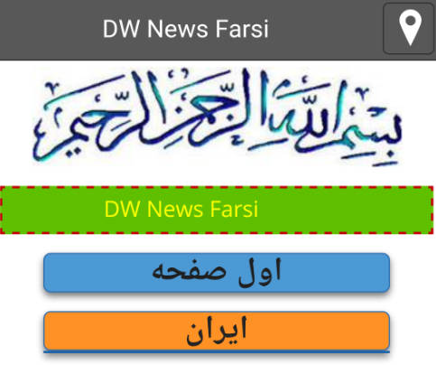 Deutsche Welle Persian farsi news- स्क्रीनशॉट 1