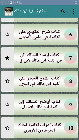 مكتبة ألفية ابن مالك وشرحها Schermafbeelding 3