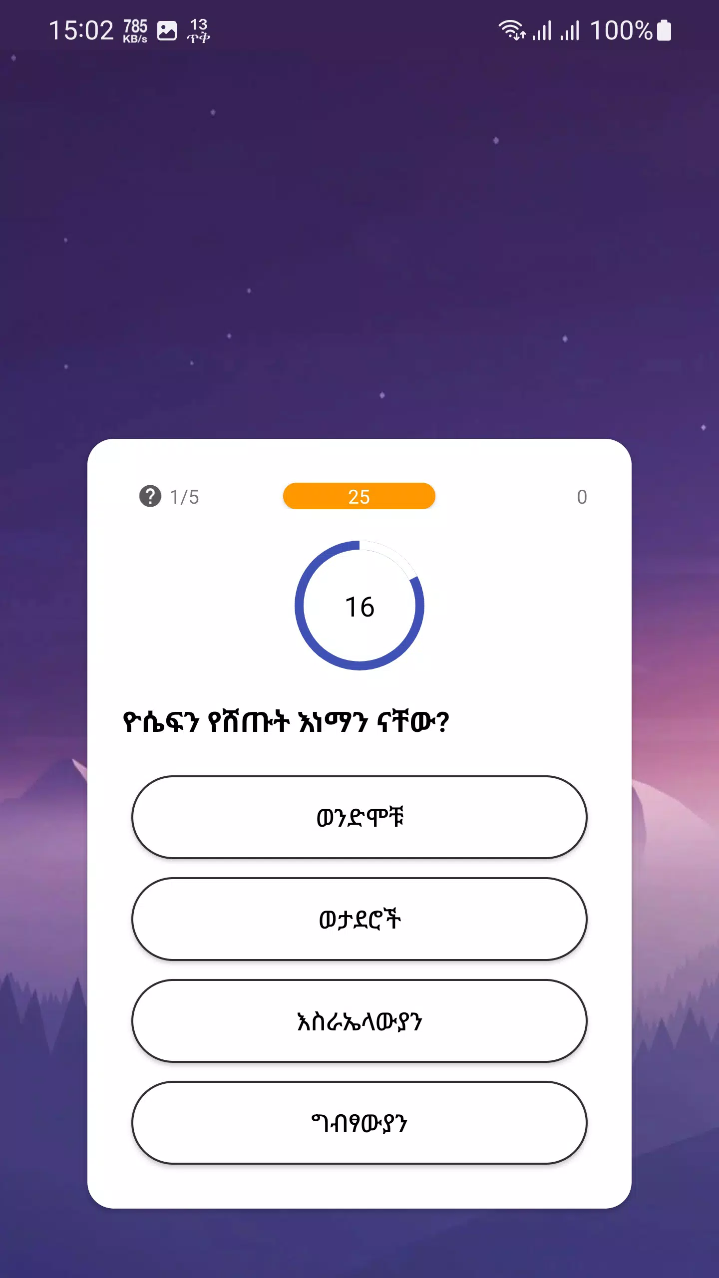 የመጽሐፍ ቅዱስ ጥያቄዎች - Bible Quiz स्क्रीनशॉट 3