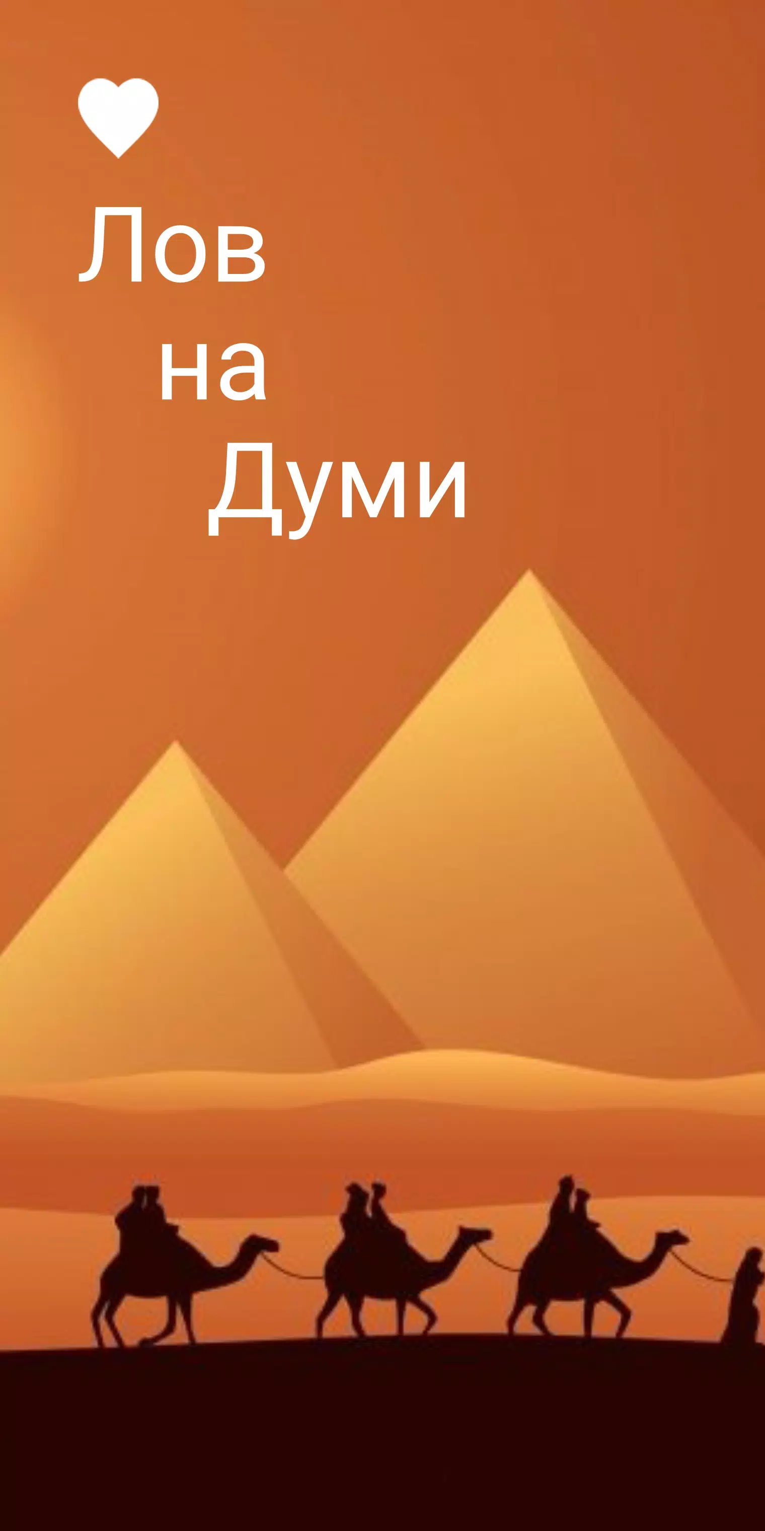Думи - на лов स्क्रीनशॉट 1