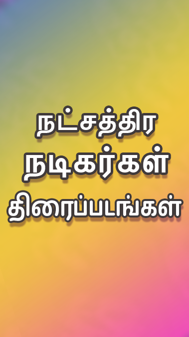 Tamil Play应用截图第3张