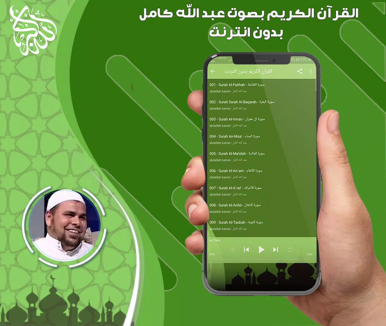 عبد الله كامل قرأن بدون نت Screenshot 3