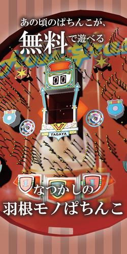 なつかしの羽根モノぱちんこ:オリジナルパチンコゲーム应用截图第1张