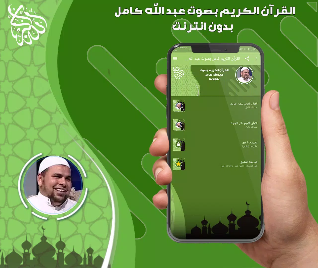 عبد الله كامل قرأن بدون نت Screenshot 1