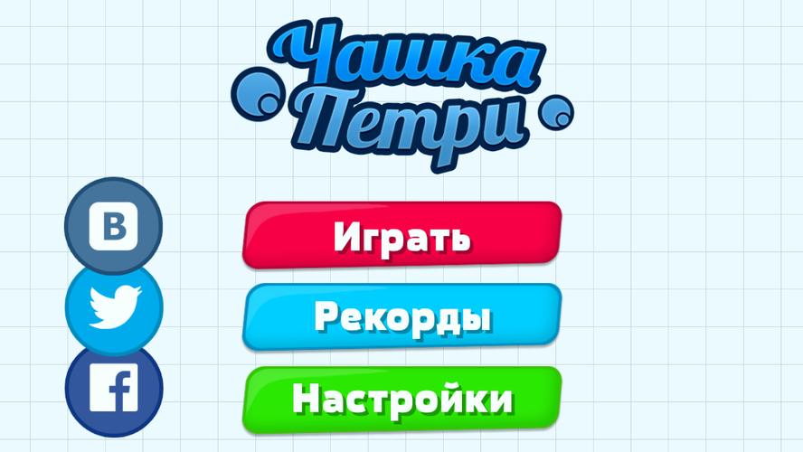 Чашка Петри Screenshot 1