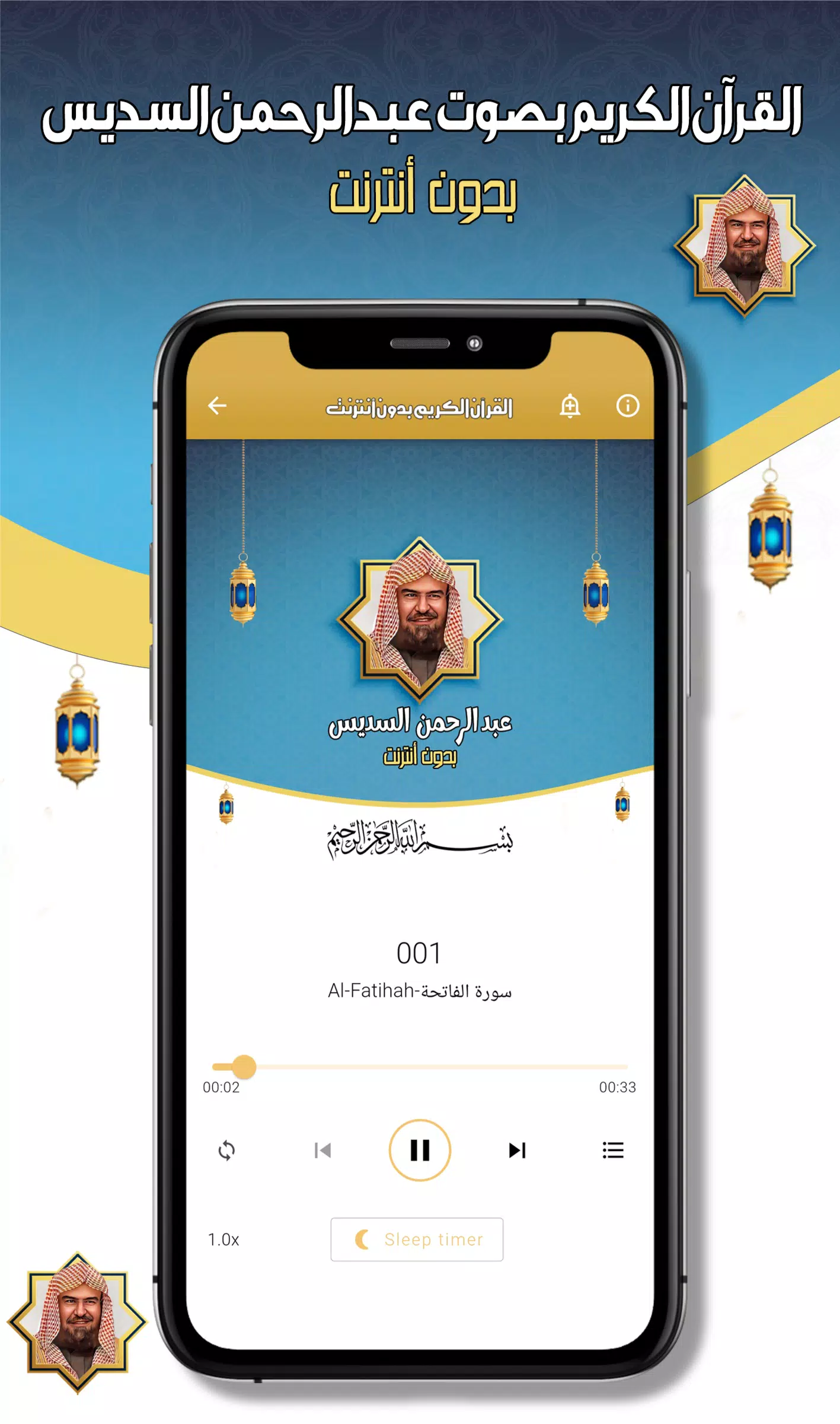 عبدالرحمن السديس -قرآن بدون نت应用截图第3张