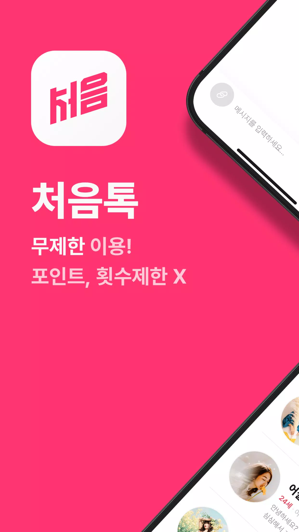 처음톡應用截圖第1張