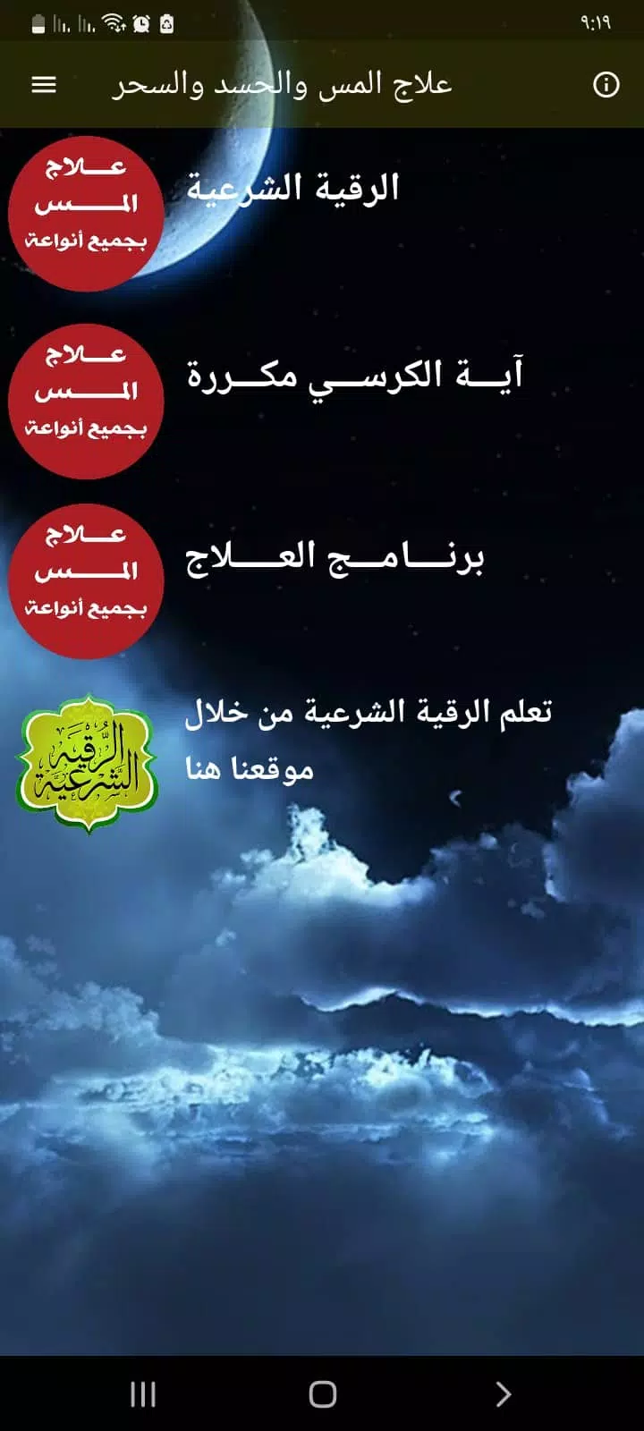 علاج المس العاشق بدون نت Capture d'écran 1