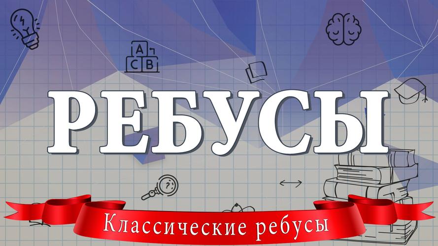 Ребусы Capture d'écran 1
