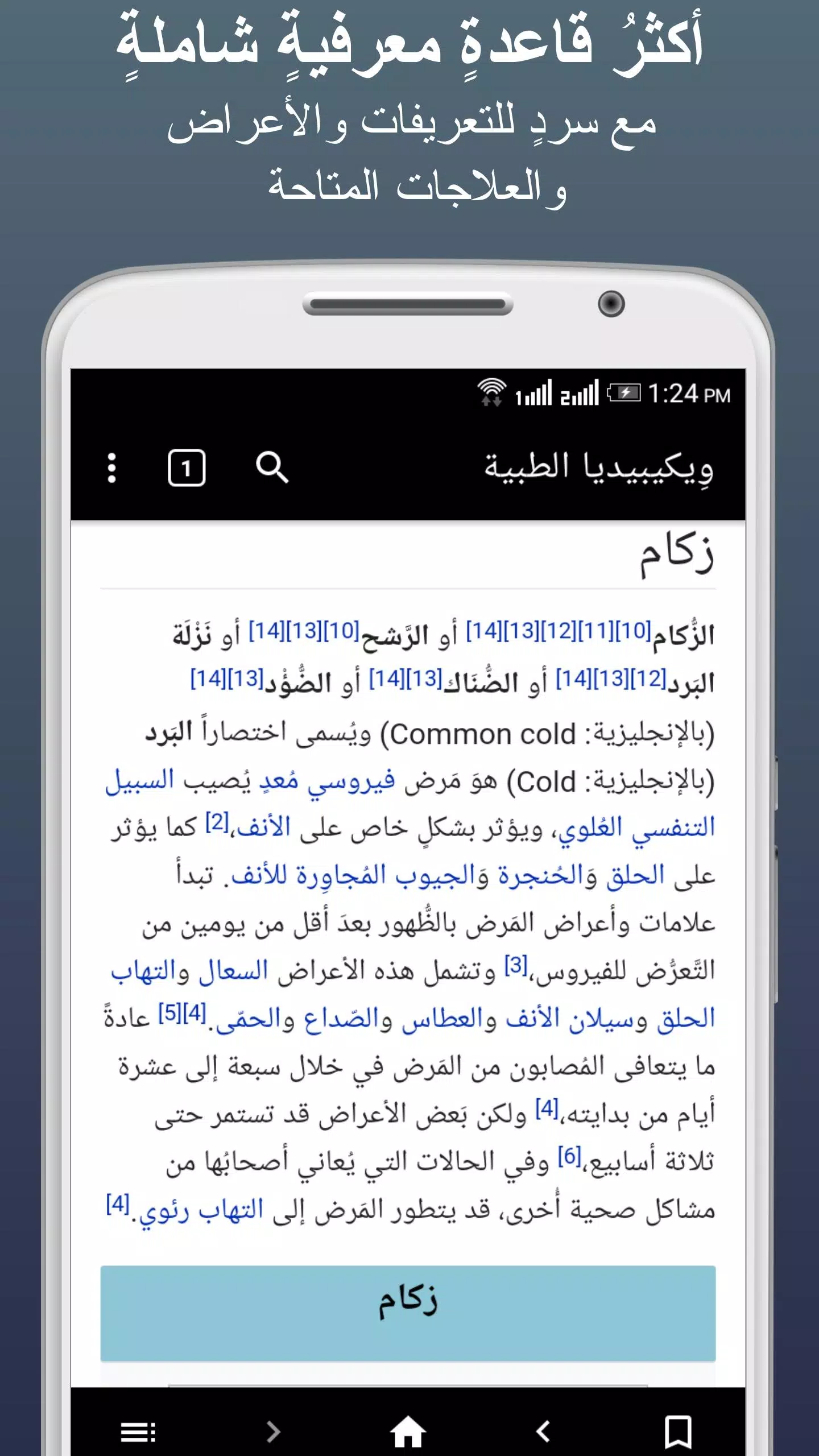 Schermata ويكيبيديا الطبية 2