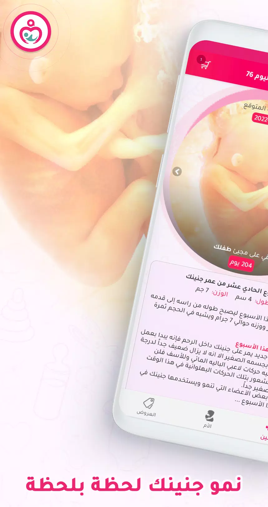 Schermata حاسبة ومتابعة الحمل MammyApp‎ 1