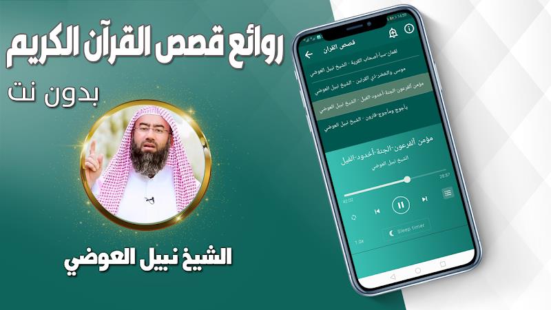 قصص القران نبيل العوضي بدون نت スクリーンショット 3