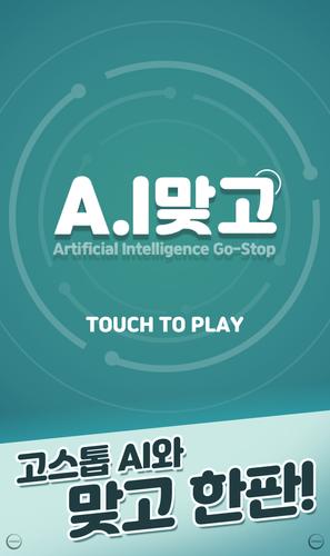 A.I 맞고 Скриншот 3