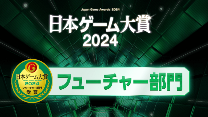 TGS 2024 Japan Game Awards: Отдел будущих игр