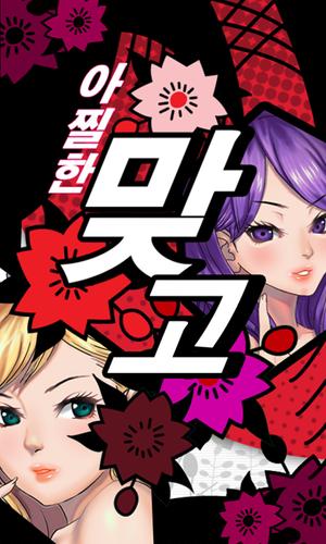 아찔한 맞고 Captura de tela 1