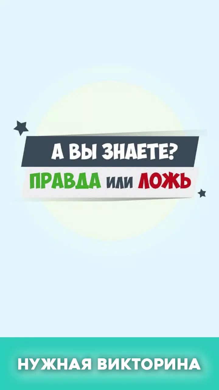 Правда или ложь - вопрос ответ Schermafbeelding 1