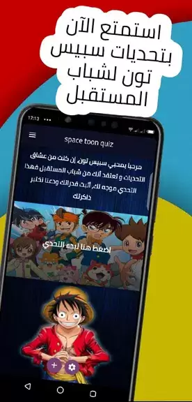 spacetoon quiz تحديات سبيستون Capture d'écran 1