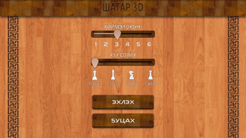Mongol 3D Chess Скриншот 3