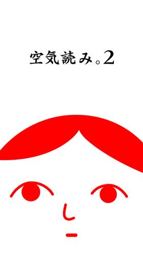 空気読み。２ - KY度診断 - 暇つぶしゲーム Ảnh chụp màn hình 1