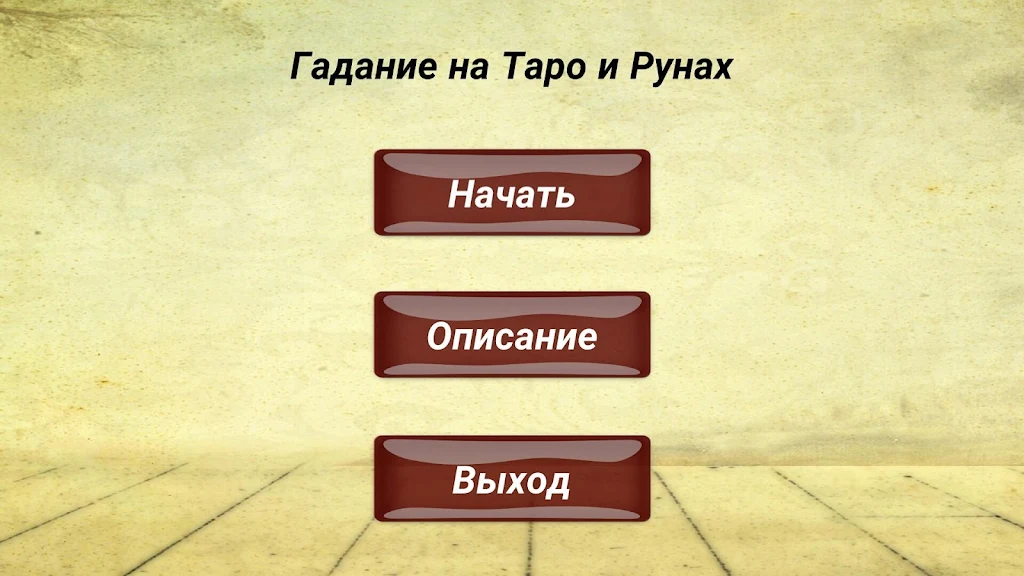 Гадание на картах ТАРО и Рунах應用截圖第1張