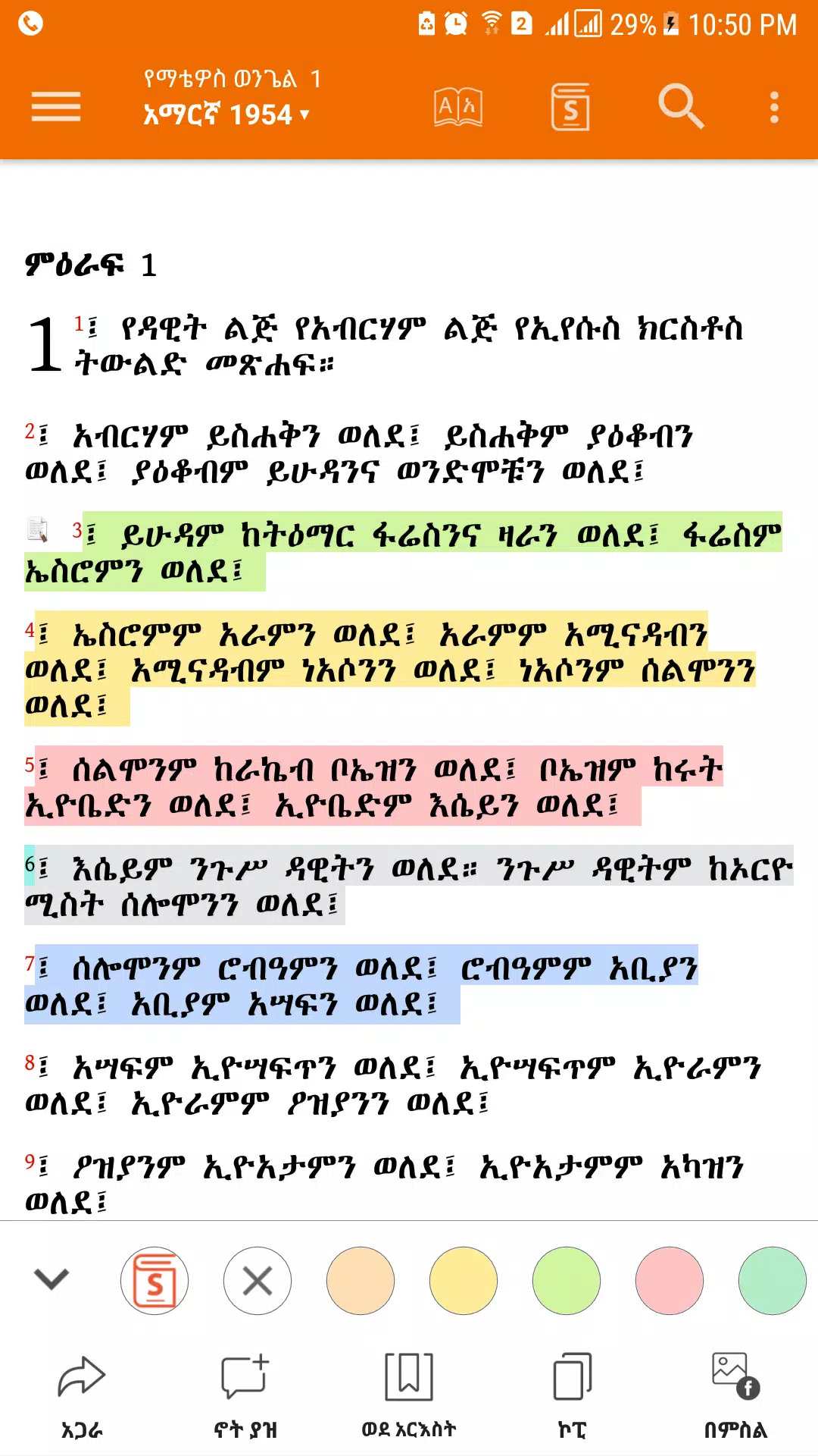 Amharic  Bible - መጽሐፍ ቅዱስ Screenshot 3