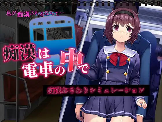 Chikan wa Densha no Naka de應用截圖第1張