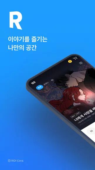 리디 - 웹툰, 만화, 웹소설, 전자책 모두 여기에! Captura de pantalla 1