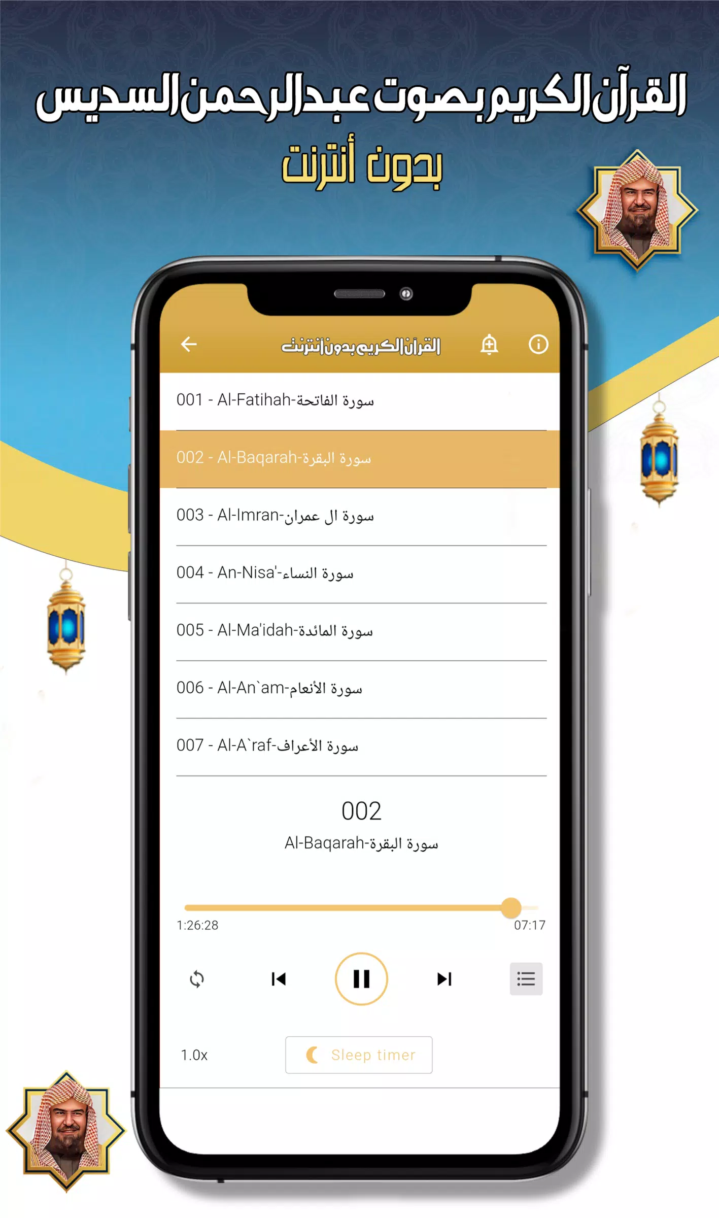 عبدالرحمن السديس -قرآن بدون نت应用截图第4张