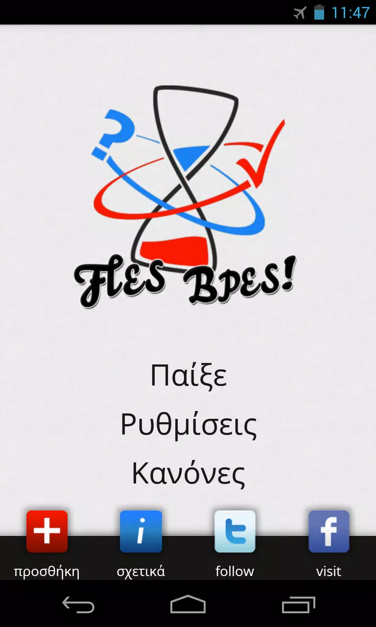 Πες Βρες!應用截圖第1張